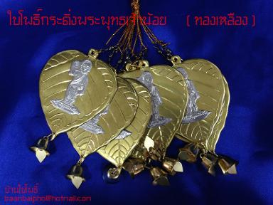 ใบโพธิ์ทองเหลืองกระดิ่งพระพุทธเจ้าน้อย