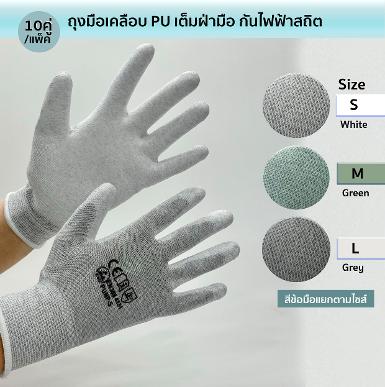 ถุงมือ ESD PU PALM FIT